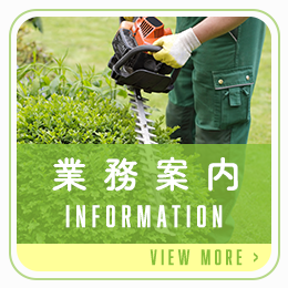 業務案内