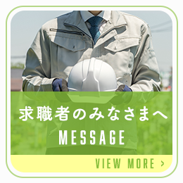 求職者のみなさまへ