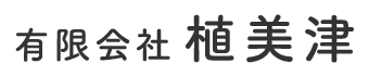 造園工事は神奈川県三浦市の有限会社植美津におまかせ|求人中!