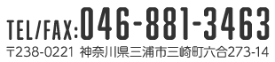 〒238-0221 神奈川県三浦市三崎町六合273-14